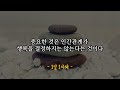 그릇이 큰 사람이 되는 10가지 방법 | 노후인생 | 틀어놓고 자면 딱 좋은 이야기| 매일 듣는 말씀 |불교|인생조언|철학|명|오디오북