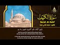 سورة الكهف (كاملة) أجمل تلاوة في يوم الجمعة المباركة تريح الاعصاب وتهدئ النفس | Surah Al kahf