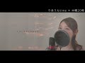 【Japanese nostalgic melodies】Tsugunai／Teresa Teng（covered by りあ）