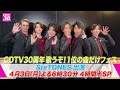 【CDTV】SixTONES⚡️３０周年SP出演決定！