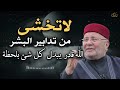 كلام يدخل القلب بدون استئذان , لاتخشى من تدابير البشر الله قادر يبدل كل شئ دكتور: محمد راتب النابلسي