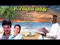 Sippikul Muthu Audio Jukebox | Ilaiyaraaja | Kamal Haasan | Raadhika | Tamil Movie Songs