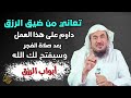 تعاني من ضيق الرزق داوم على هذا العمل بعد صلاة الفجر وسيفتح لك الله ابواب الرزق