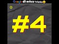 Google की कुछ मजेदार Tricks 😲 | Amazing Google Tricks | The Fact | #shorts #ytshorts