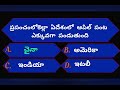 Intresting Gk questions and Answers in Telugu15 | Unknown Facts | quiz | Gk. 15