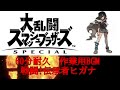 【60分耐久　作業用BGM】戦闘！伝承者ヒガナ　スマブラSP