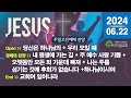 함께 부르는 주일(2024.06.22) 찬양 CCM Playlist - 주일 예배 찬양 콘티 | 주일오전예배 찬양 | 예배 | 찬양 플레이리스트 | 은혜 충만 | 기쁨 감사 찬양