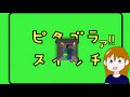 【アニメ】ピタゴラスイッチ【マインクラフト】MINECRAFT