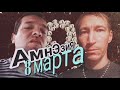 АмнЭзиЯ - 8 МАРТА #секторгаза #панк #punk