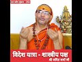 विदेश यात्रा - शास्त्रीय पक्ष |  #प्रश्नप्रबोध: