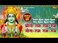 बोलो राम राम-राम सीता-राम राम-राम | श्रीराम धुनी मनका 108 | Shree Ram Dhuni 108 Times | Ram Ji Song