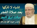 7 اشياء لا تتركها بعد صلاة الفجر سيأتيك الرزق كالمطر ويتيسر امرك | محمد راتب النابلسي