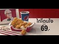 KFC โดนใจ เพียง 69.-