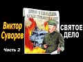 Виктор Суворов   Святое дело   Аудиокнига   Часть 2