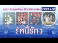 Longplay ฟอร์เอฟเวอร์ XO ฮิตเป็นตัน BIG HITS : รวมเพลงดังยุค 80's คัฟเวอร์โดย Forever