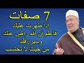 7 صفات إذا ظهرت عليك فأعلم أن الله راضٍ عنك وسيرزقك  من حيث لا تحتسب     للدكتور راتب النابلسي