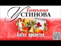 ТАТЬЯНА УСТИНОВА «АНГЕЛ ПРОЛЕТЕЛ». Аудиокнига. Читает Михаил Горевой