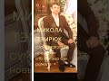 Микола Тэмрюк -сумерки 2023now.. цыганская песня новинка