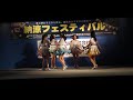 明石の星／YENA☆　第8回 納涼フェスティバル