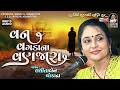 લલિતા ઘોડાદ્રા | વન વગડા ના વણઝારા | Lalita Ghodadra | Bhajan @StudioSaraswatiBhaktiSur