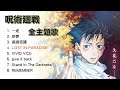 《呪術廻戦 OST 全主題歌》｜咒術迴戰OST全串燒｜King Gnu｜咒術迴戰｜劇場版咒術迴戰0｜咒術迴戰OST全集