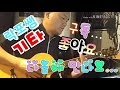 왼손가락 연습을 위한 크로매틱(반음계) 스케일 .. 하루에 딱 5분만 투자하자.. !