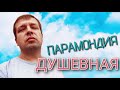 ПАРАМОНДИЯ - ДУШЕВНАЯ #punk  #панк #панкрок