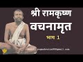 श्री रामकृष्ण वचनामृत  PART 1