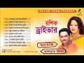 রশিক ড্রাইভার | Roshik Driver | Momtaz, Ashraf Udash | Bangla Song | Suranjoli