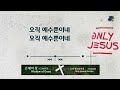 오직 예수뿐이네 (MARKERS WORSHIP) - 찬양을 반복적으로 가사를 보며 듣는 CCM Playlist - 함께 누리는 찬양 | 플레이리스트 | 1시간 | 가사 | 반복