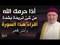 أذا حرمك الله من شئ تريدة بشدة ,, أقراء هذا السورة وأبشر بالخير .. رووعة الشيخ محمد راتب النابلسي