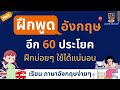 เรียนภาษาอังกฤษ กันต่อ 60 ประโยคง่ายๆ ใช้บ่อยๆ พื้นฐาน เริ่มเรียน