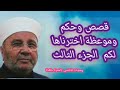 قصص وحكم للفوز بالجنة والنجاة من النار الجزء الثالث الشيخ الدكتور محمد راتب النابلسي