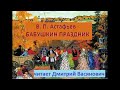 В. П. Астафьев. Бабушкин праздник. Читает Дмитрий Васянович