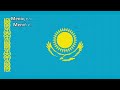 National anthem of Kazakhstan, Menıñ Qazaqstanym, Менің Қазақстаным, My Kazakhstan (Official 2006)