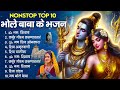 सावन स्पेशल शिव भजन 2024 | नॉनस्टॉप भोले जी के भजन : शिव के भजन : Nonstop Shiv Ji Ke Bhajan 2024