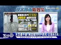 0727【十點不一樣完整版】中華隊奧運拚金牌點將 越南成出國旅遊新選擇｜TVBS新聞 @TVBSNEWS01