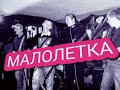 ПАРАМОНДИЯ - МАЛОЛЕТКА (не альбомная версия) #дискотека80 #секторгаза #панкрок #ссср