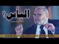 اليأس  والاحباط - المشاعر السلبية طرق علاجها / راتب النابلسي