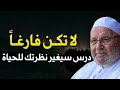 لا تكن فارغاً - درس سيغير نظرتك للحياة - لا تضيع وقتك العمر يمضي الدكتور محمد راتب النابلسي