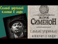 Жорж Сименон.Самый упрямый клиент в мире.Детектив.Комиссар Мегрэ.Читает актер Юрий Яковлев-Суханов.