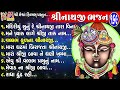 Shree Nathji Bhajan | Gujarati Devotional Bhajan | Shree Nathji | શ્રીનાથજી ભજન |