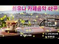 커피송 모음☕최유나 노래 모음☕반지,아직도 못다한 사랑 ,흔적 ,밤차로 가지 말아요