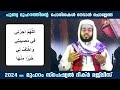 ഇന്ന് മുഹറം ആദ്യ വെള്ളിയാഴ്ച ദിനം.... പോരിശകൾ നേടാൻ ഇപ്പോൾ ചൊല്ലേണ്ട മുഹറം സ്പെഷ്യൽ ദിക്ർ Muharram