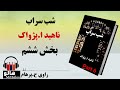 کتاب صوتی شب سراب - (ناهید ا. پژواک) - قسمت ششم | MrHalloo - Audio Book