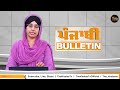 Emergency News 30 July 2024 | Punjabi News Today । ਅੱਜ ਦੀਆਂ 9 ਵੱਡੀਆਂ ਖ਼ਬਰਾਂ | THE KHALAS TV