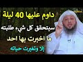 داوم عليها 40 ليلة سيتحقق كل شيء طلبته ما اخبرت بها احد إلا وتغيرت حياته /الشيخ سعد العتيق