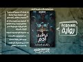 رواية مسموعة | ما قبل آدم - حسن محمد (رعب من أرض العراق)