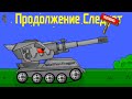 ЗЛОЙ МЕНДЕЛЕЕВ Против ГИПЕР КВ44 - Мультики про танки