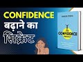 Boost Your Self Confidence in Hindi | The Confidence Project Book summary Hindi